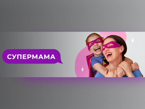 Супермама (2)