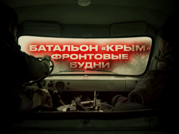 Батальон Крым. Фронтовые будни