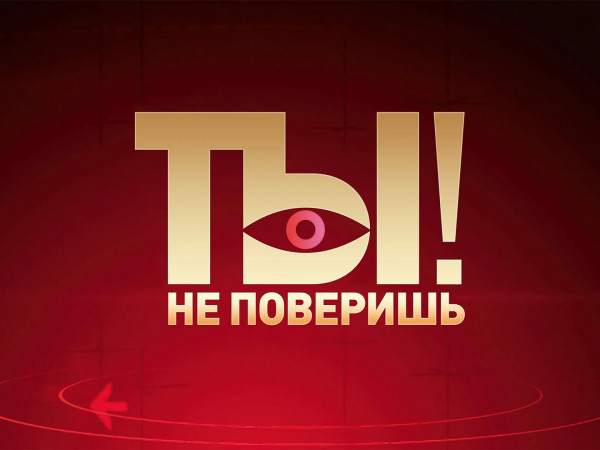 Ты не поверишь! (2)