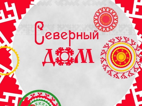 Северный дом