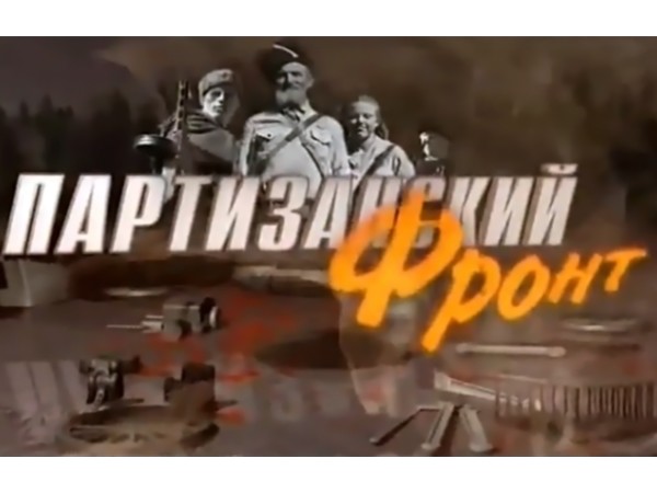 Партизанский фронт (2)