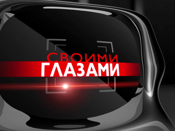 Своими глазами