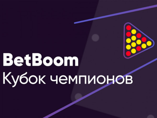 Бильярд. BetBoom Лига Чемпионов. Прямая трансляция из Москвы