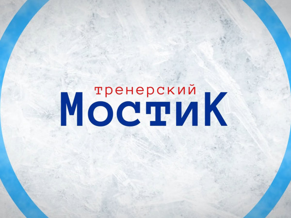 Тренерский мостик