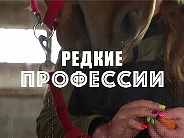 Редкие профессии