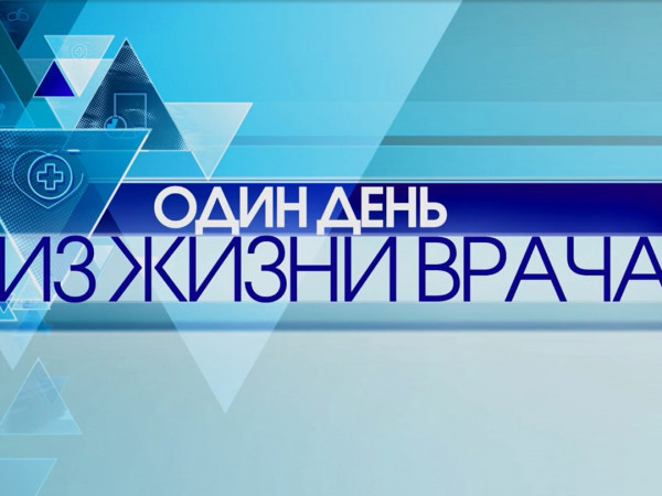 Один день из жизни врача (2)