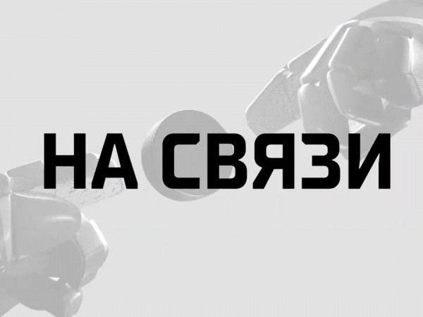 На связи (2)