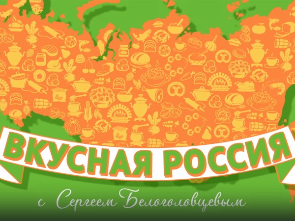 Вкусная Россия с Сергеем Белоголовцевым