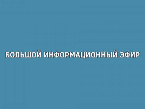 Большой информационный эфир
