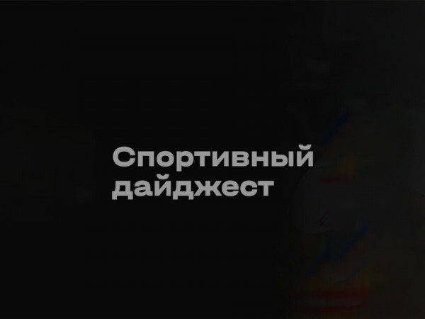Спортивный дайджест (2)