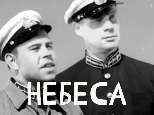 Небеса