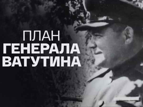 План генерала Ватутина