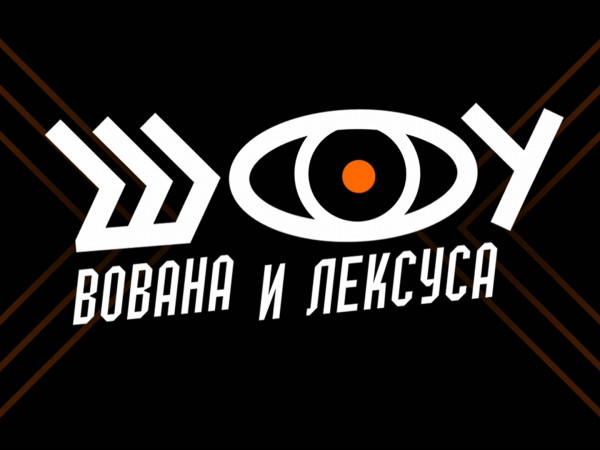 Премьера. Шоу Вована и Лексуса