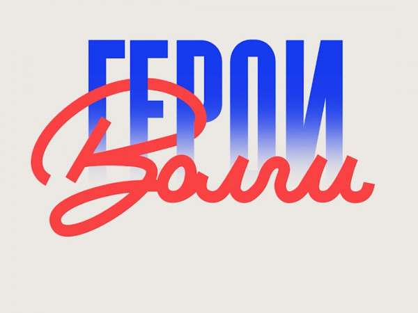 Герои Волги (2)