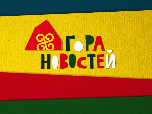 Гора новостей