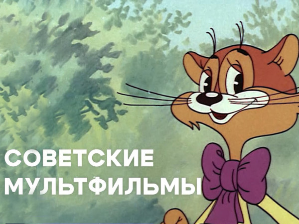 Советские мультфильмы