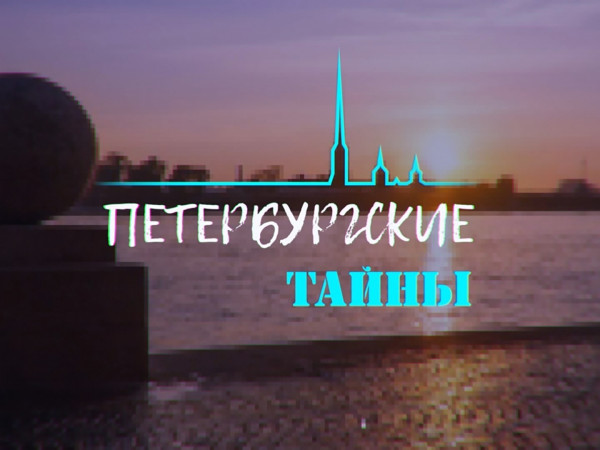 Петербургские тайны