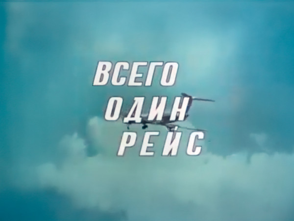 Всего один рейс