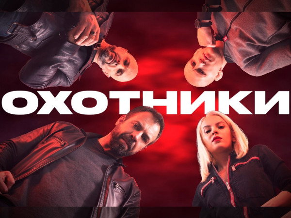 Охотники (2)