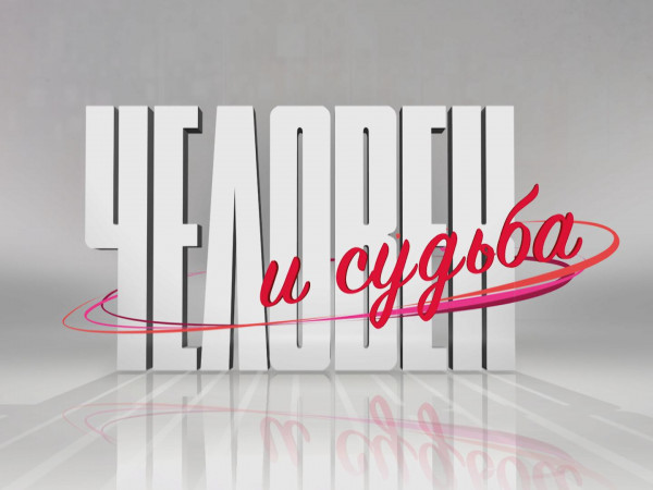 Человек и судьба