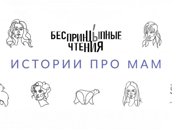 БеспринцЫпные чтения