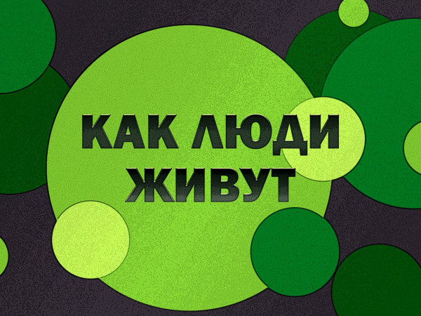 Как люди живут