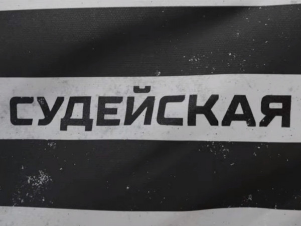 Судейская (2)