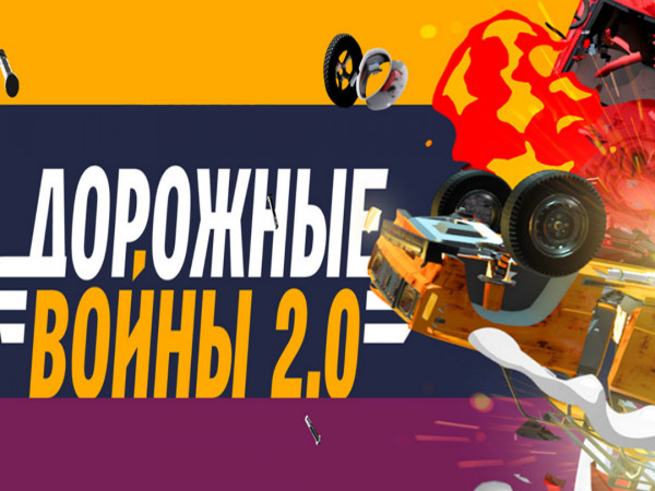 Дорожные войны 2.0