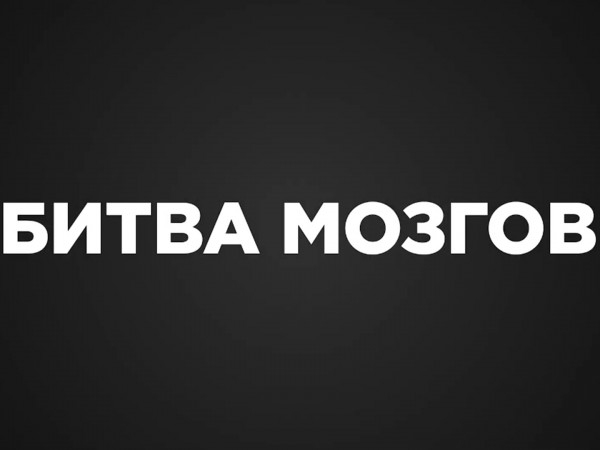 Битва мозгов (2)