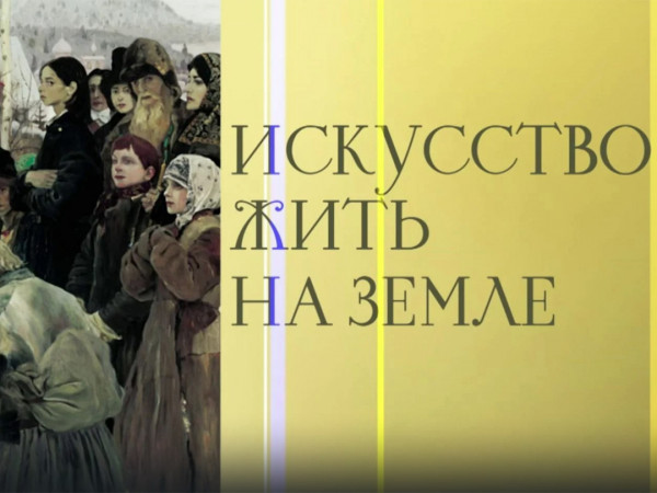 Искусство жить на земле