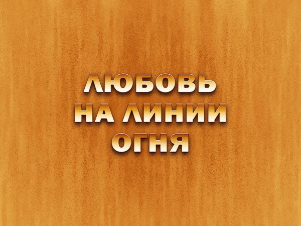 Любовь на линии огня
