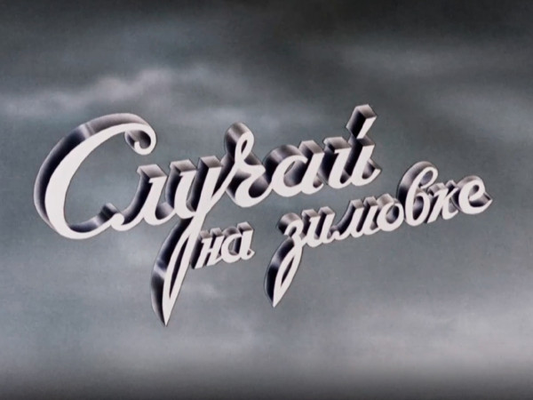 Случай на зимовке