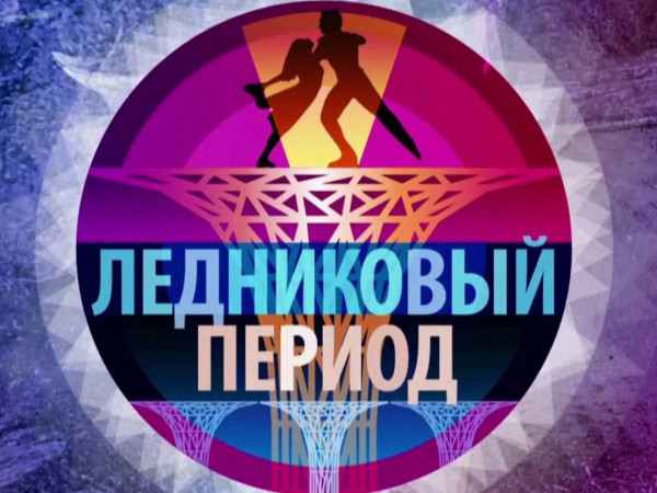 Ледниковый период (2)