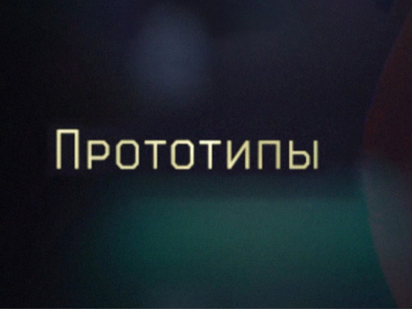 Прототипы. Остап Бендер