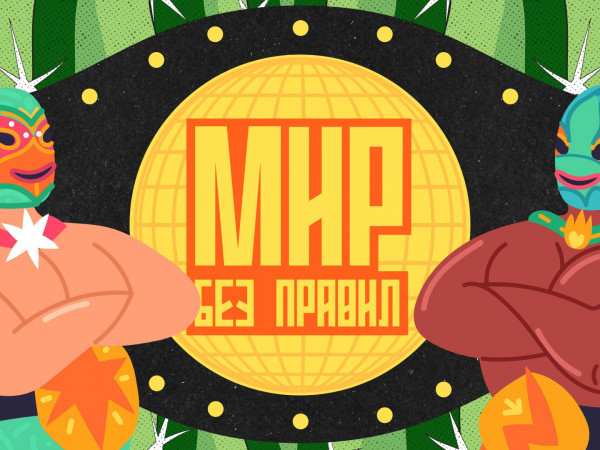 Мир без правил (2)
