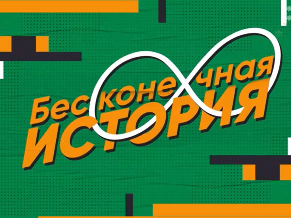 Бесконечная история. 1996 год