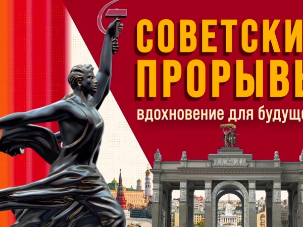 Советские прорывы