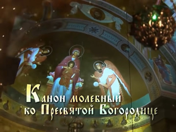 Канон Пресвятой Богородице (2)