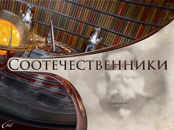 Соотечественники (на татарском языке)