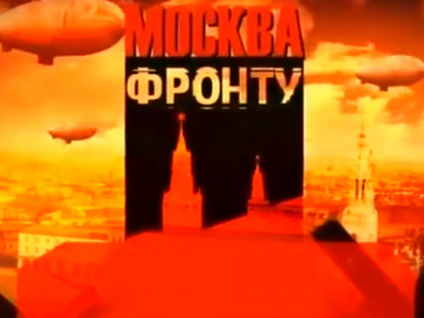 Москва — фронту (2)
