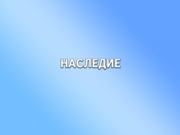 Наследие