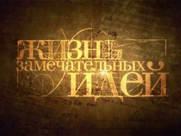 Жизнь замечательных идей