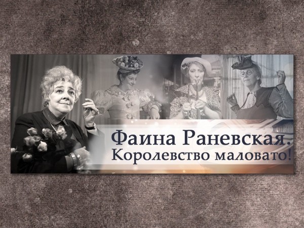 Фаина Раневская. Королевство маловато!