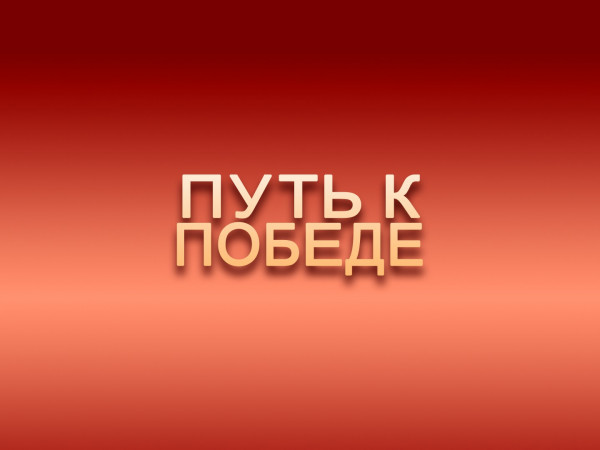 Путь к Победе