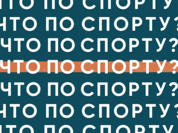Что по спорту? (2)