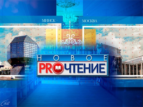 Новое PROчтение
