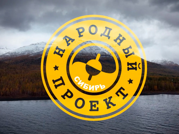 Народный проект. Сибирь
