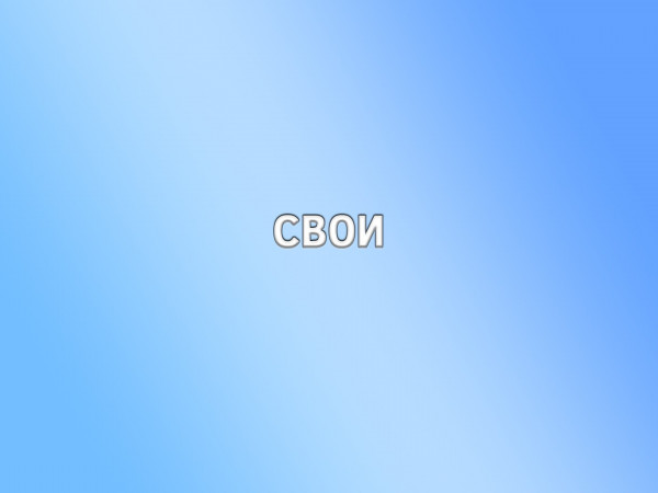 Свои