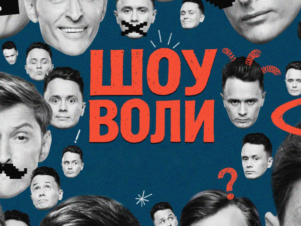 Шоу Воли (2)