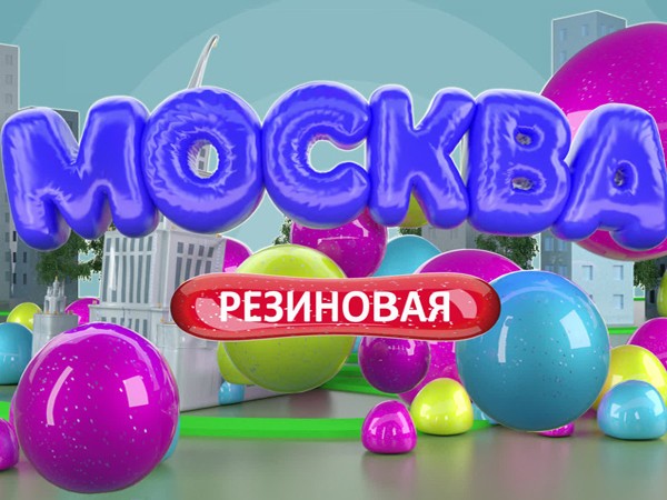 Москва резиновая